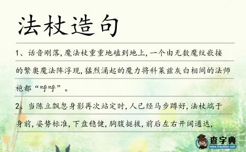 法杖造句