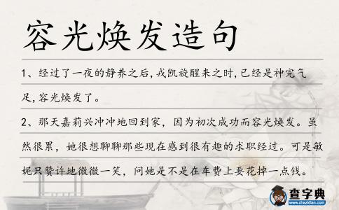 容光煥發(fā)造句