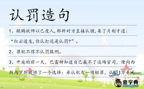 認罰造句