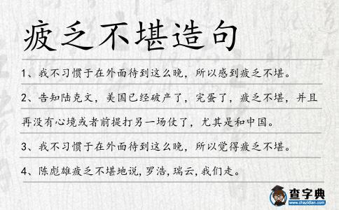 疲乏不堪造句