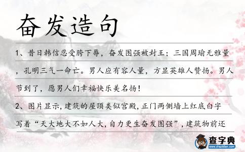 奮發造句