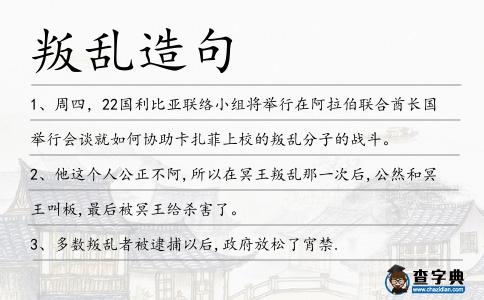叛亂造句