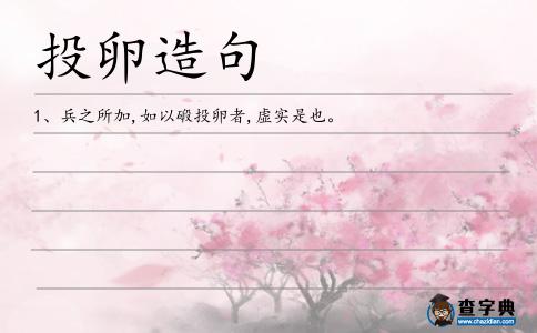 投卵造句