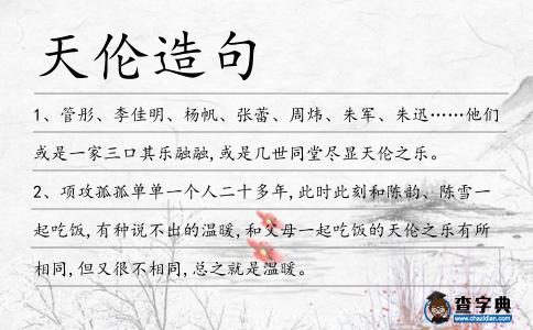 天倫造句