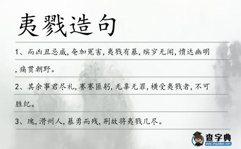 夷戮造句