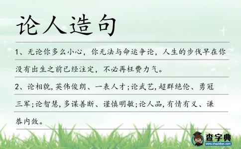 論人造句
