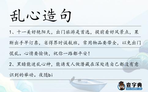 亂心造句
