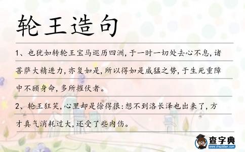 輪王造句