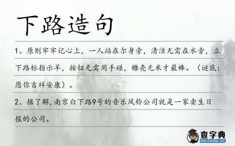 下路造句