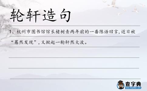輪軒造句