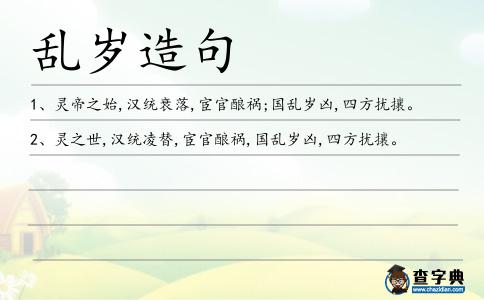 亂歲造句