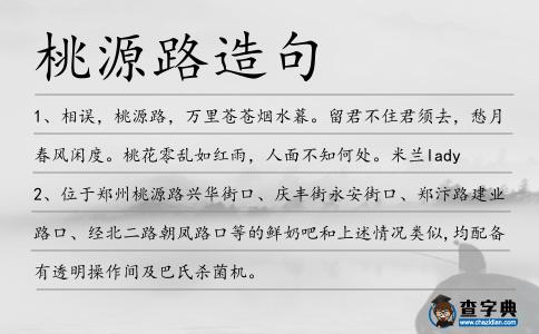 桃源路造句