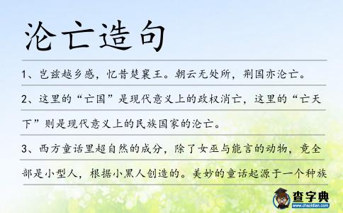 淪亡造句