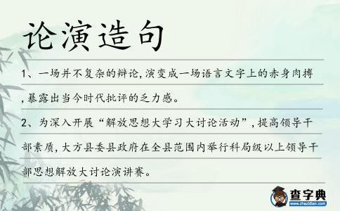 論演造句