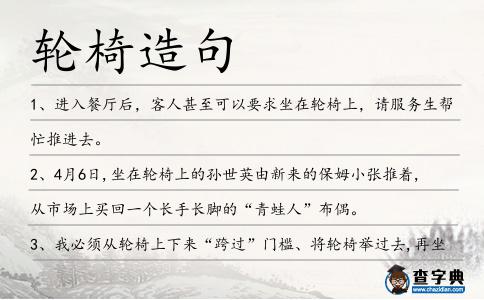 輪椅造句