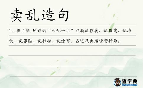 賣亂造句