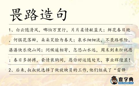 畏路造句