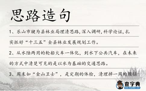 思路造句