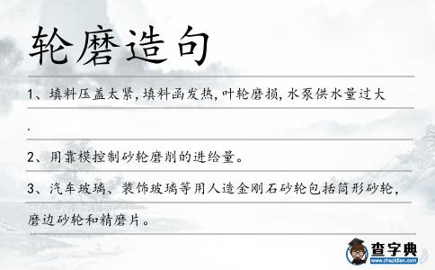 輪磨造句