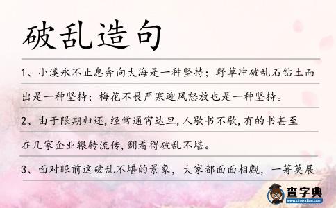 破亂造句