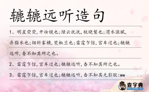 轆轆遠聽造句