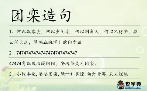 團(tuán)欒造句
