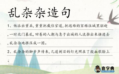 亂雜雜造句