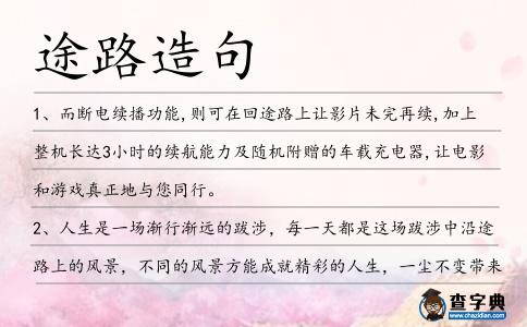 途路造句