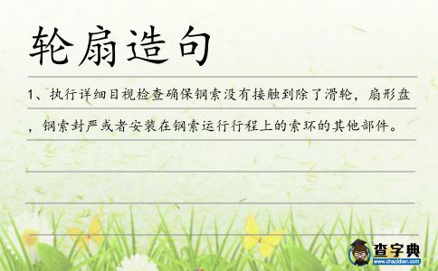 輪扇造句
