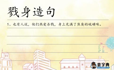 戮身造句