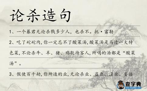 論殺造句