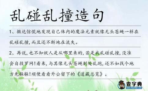 亂碰亂撞造句
