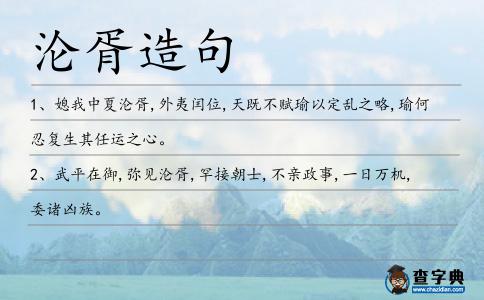 淪胥造句