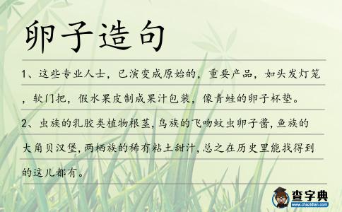 卵子造句