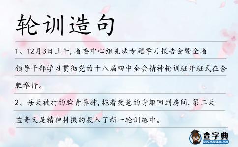 輪訓(xùn)造句