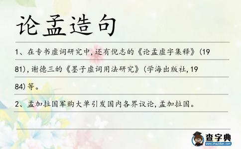 論孟造句