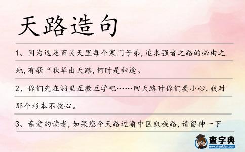 天路造句