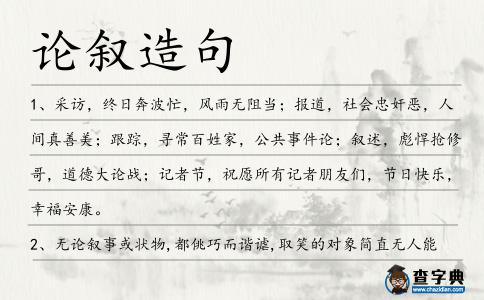 論敘造句