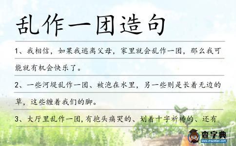 亂作一團造句