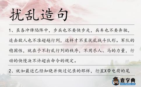 擾亂造句