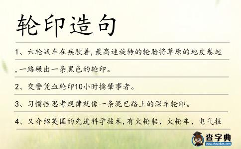 輪印造句