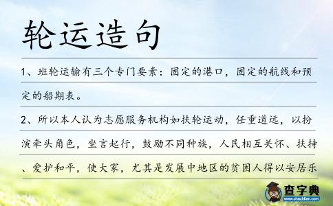 輪運造句
