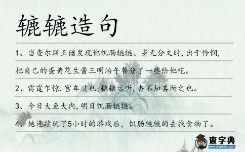 轆轆造句