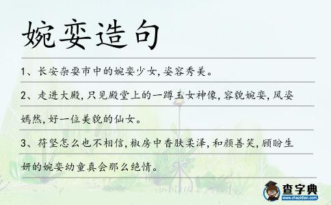 婉孌造句