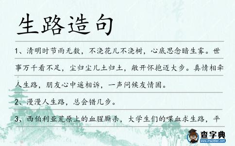 生路造句