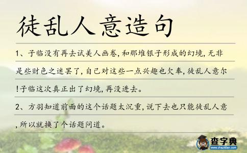 徒亂人意造句