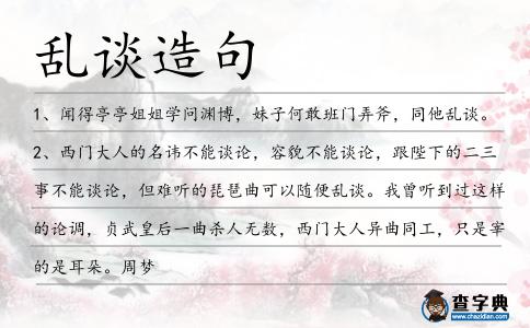 亂談造句