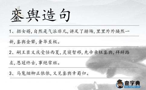 鑾輿造句