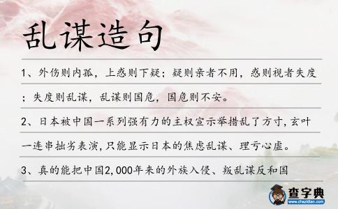 亂謀造句