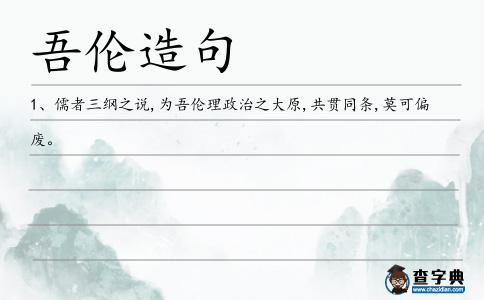 吾倫造句
